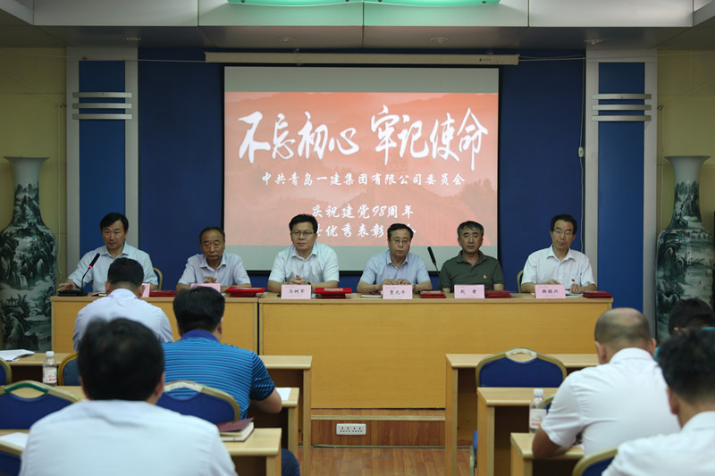 不忘初心、牢記使命——青島一建集團(tuán)慶祝中國(guó)共產(chǎn)黨建黨98周年暨優(yōu)秀表彰會(huì)議