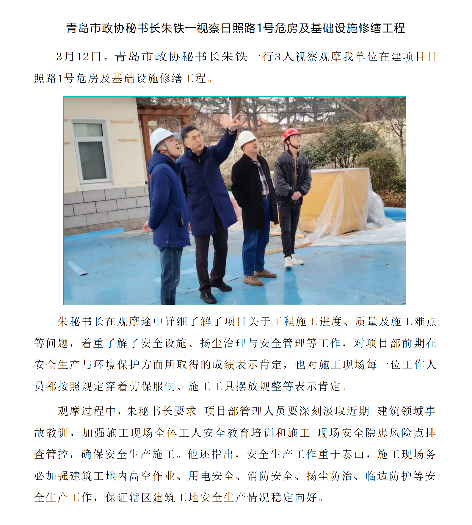 青島市政協(xié)秘書(shū)長(zhǎng)朱鐵一視察日照路1號(hào)危房及基礎(chǔ)設(shè)施修繕工程.png